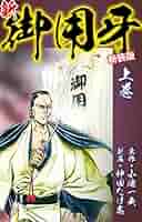 御用牙　全18  小池一雄/神田たけ志 御用牙（新装版） 18 / 小池一夫【作】/神田たけ志【画】 ＜電子